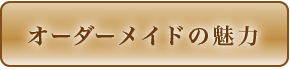 オーダーメイドの魅力
