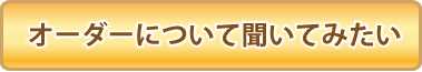 オーダーについて聞いてみたい