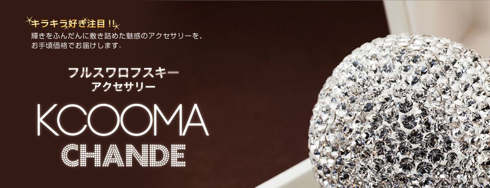 キラキラ好き注目!!フルスワロフスキーアクセサリーKCOOMA CHANDE