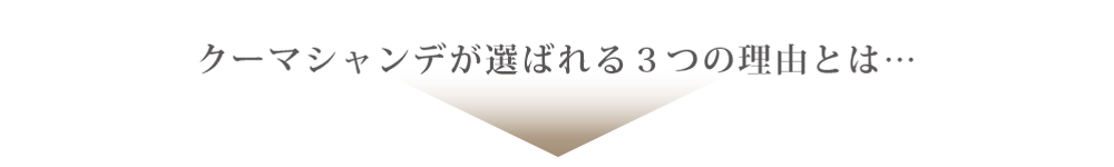 クーマが選ばれる３つの理由とは