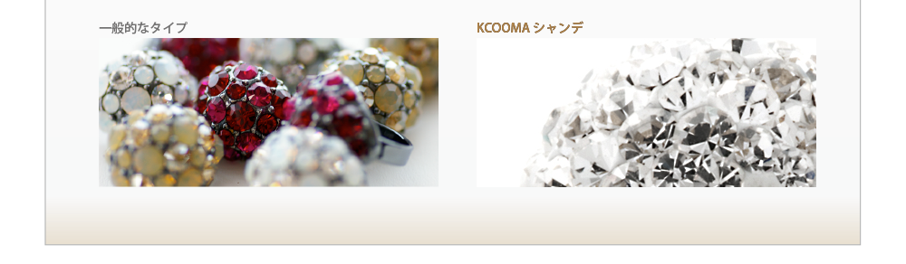 一般的なタイプとKCOOMA シャンデの比較