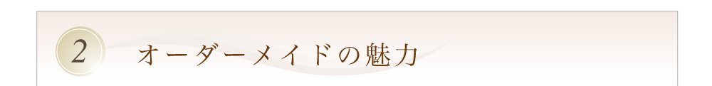 オーダーメイドの魅力