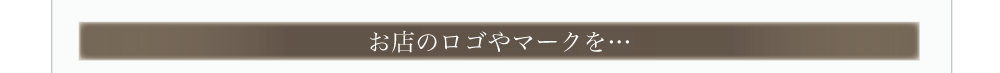 お店のロゴやマークを…