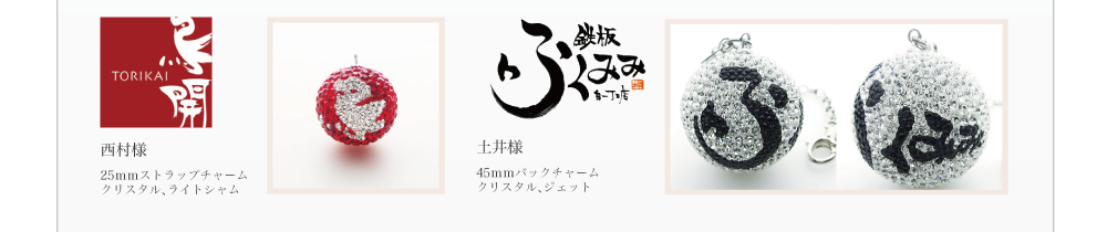 西村様 25ｍｍストラップチャーム クリスタル、ライトシャム。土井様 45ｍｍバックチャーム クリスタル、ジェット