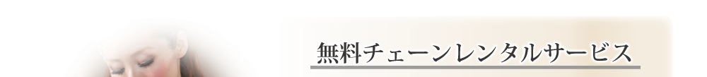無料チェーンレンタルサービス