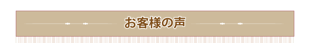 お客様の声